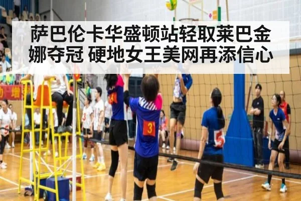 萨巴伦卡华盛顿站轻取莱巴金娜夺冠 硬地女王美网再添信心