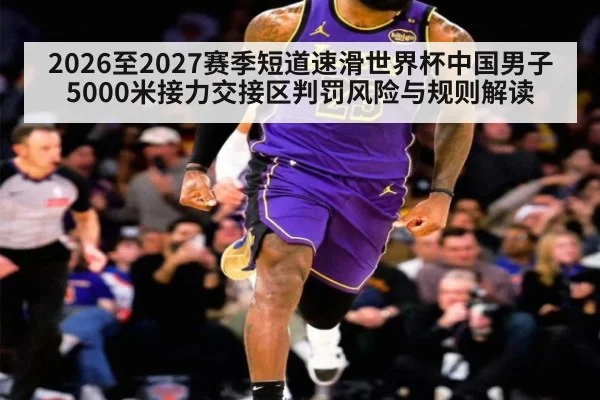 2026至2027赛季短道速滑世界杯中国男子5000米接力交接区判罚风险与规则解读