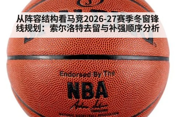 从阵容结构看马竞2026-27赛季冬窗锋线规划:索尔洛特去留与补强顺序分析